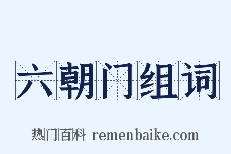 六朝门组词是什么意思的图片